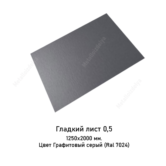 Плоский лист в пленке 0,5мм 1250х2000 RAL 7024 Серый графит