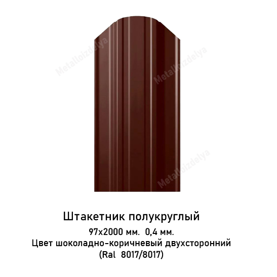 Штакетник металлический полукруглый слим 0,4мм х 97мм х2000мм 8017/8017 Шоколадно-коричневый