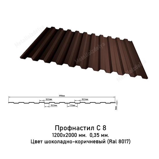 Профнастил С8 0,35мм 1200х2000 Ral 8017 Шоколадно-коричневый