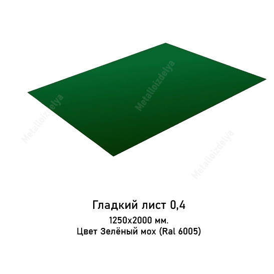 Плоский лист в пленке 0,4мм 1250х2000 RAL 6005 Зелёный мох