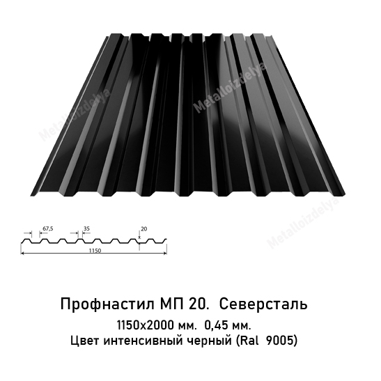 Профнастил МП20 0,45мм 1150х2000 RAL 9005 Интенсивный черный