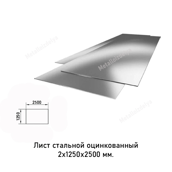 Лист оцинкованный 2 мм 1250х2500