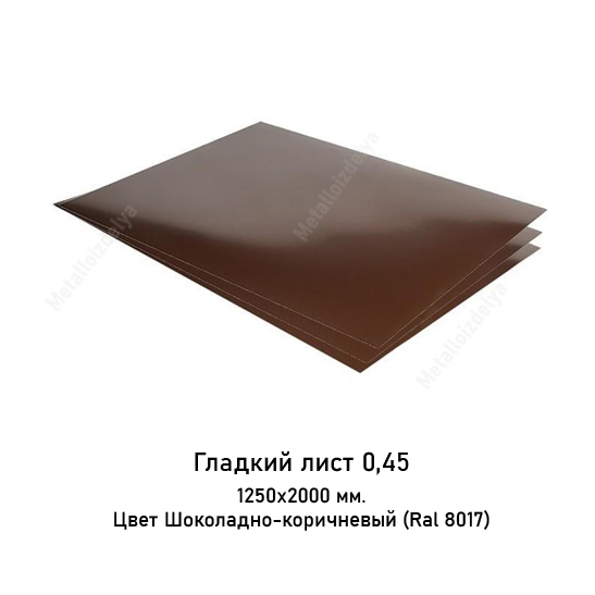 Плоский лист в пленке 0,45мм 1250х2000 RAL 8017 Шоколадно-коричневый