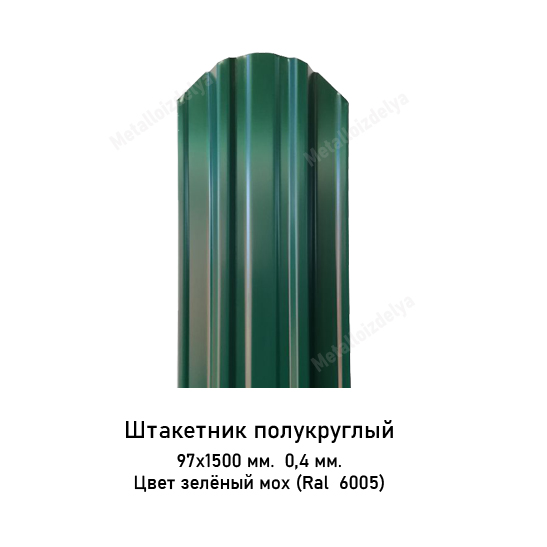 Штакетник металлический полукруглый слим 0,4мм х 97 х 1500мм 6005 Зеленый мох