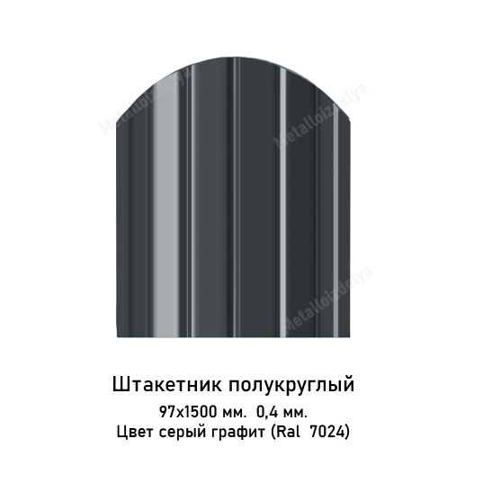 Штакетник металлический полукруглый слим 0,4мм х 97мм х  1500мм 7024 Серый графит
