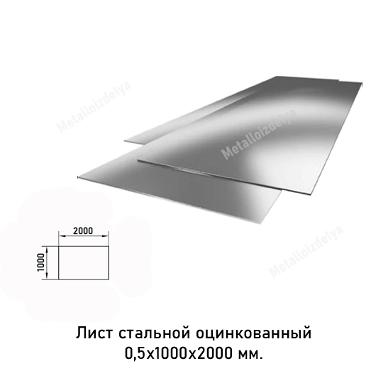 Лист оцинкованный 0,5 мм 1000х2000