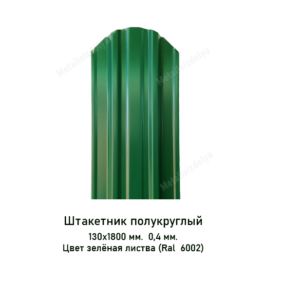 Штакетник металлический полукруглый  0,4мм х 130мм х 1800мм 6002 Зеленая листва