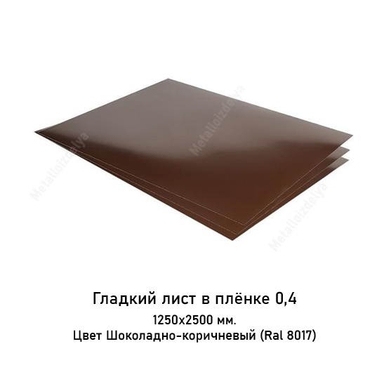 Плоский лист в пленке 0,4мм 1250х2500 RAL 8017 Шоколадно-коричневый