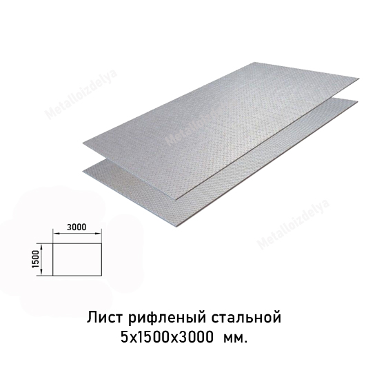 Лист рифлёный 5 мм 1500х3000