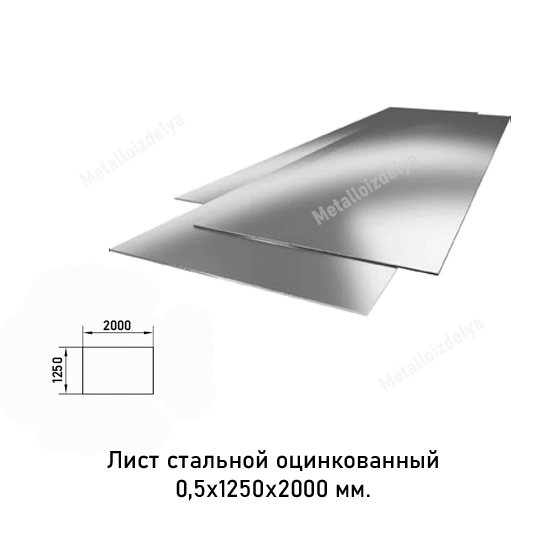 Лист оцинкованный 0,5 мм 1250х2000