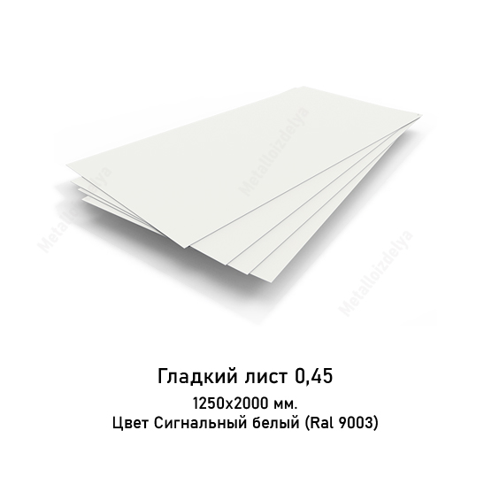 Плоский лист в пленке 0,45мм 1250х2000 RAL 9003 Белый