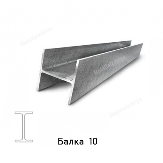 Балка 10