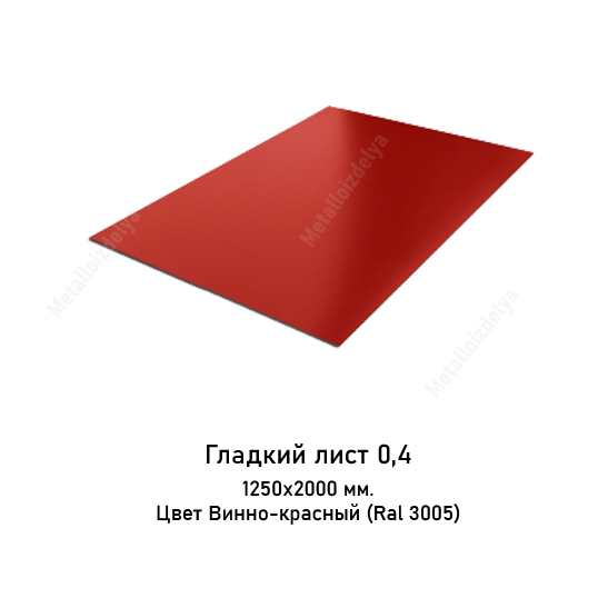 Плоский лист в пленке 0,4мм 1250х2000 RAL 3005 Винно-красный