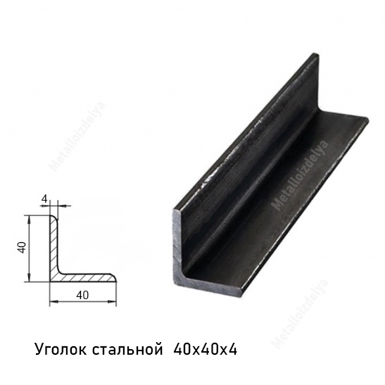 Уголок стальной 40х40х3