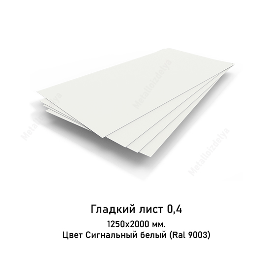 Плоский лист в пленке 0,4мм 1250х2000 RAL 9003 Белый